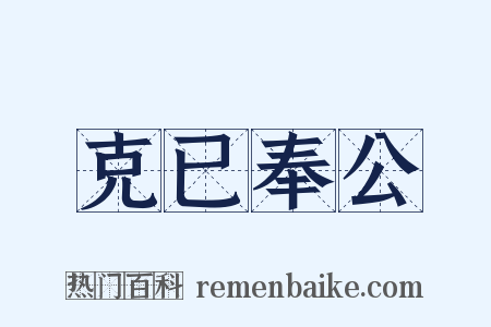 克已奉公是什么意思的图片